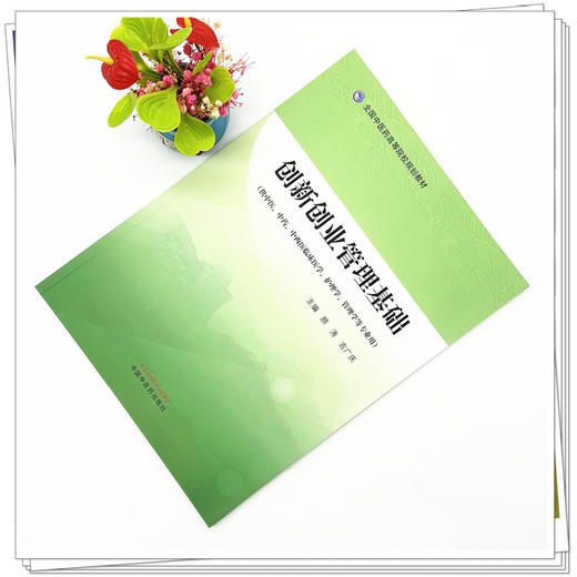 创新创业管理基础 颜涛 吉广庆 主编 中国中医药出版社 全国中医药高等院校规划教材 商品图1