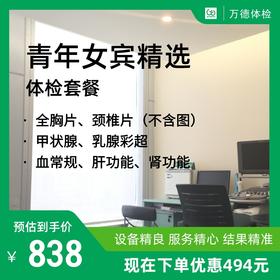 青年女宾精选体检套餐