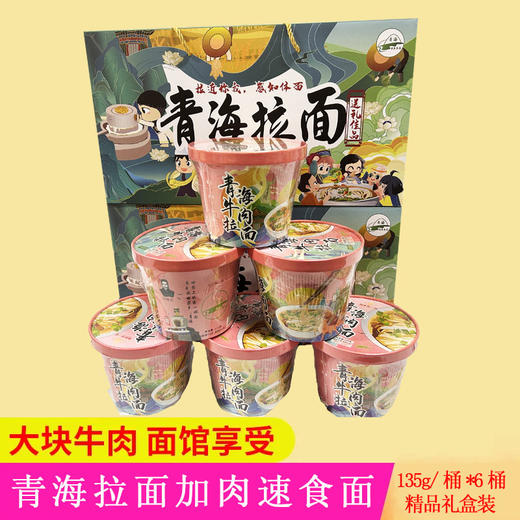 喇家第一碗青海拉面加肉速食面135g/桶*6桶  精品礼盒装 加肉包足足30g 商品图0
