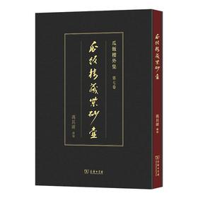 1月新书 瓜饭楼藏紫砂壶（瓜饭楼外集）(繁体) 冯其庸 藏录 商务印书馆