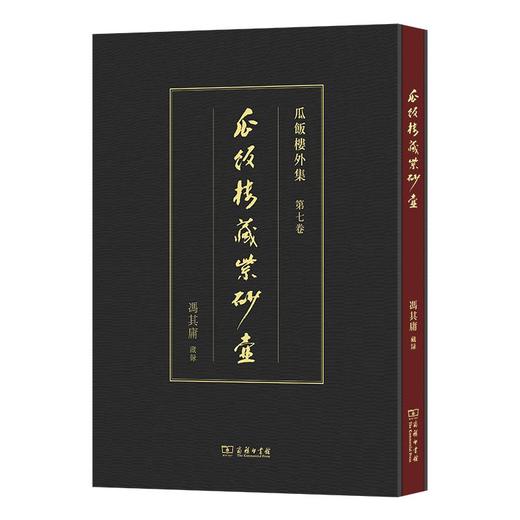 1月新书 瓜饭楼藏紫砂壶（瓜饭楼外集）(繁体) 冯其庸 藏录 商务印书馆 商品图0