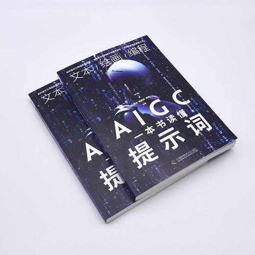 一本书读懂AIGC提示词 商品图1