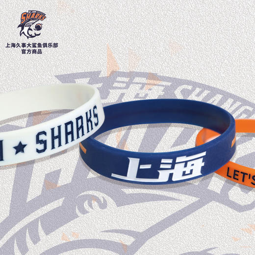 上海大鲨鱼俱乐部丨上海大鲨鱼硅胶运动手环套装 球衣腕带手链 商品图2