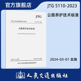 公路养护技术标准（JTG 5110—2023）