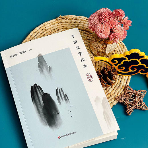 中国文学经典 古代诗词卷 陈引驰 周兴陆 传统文化经典阅读 原典解读 商品图3