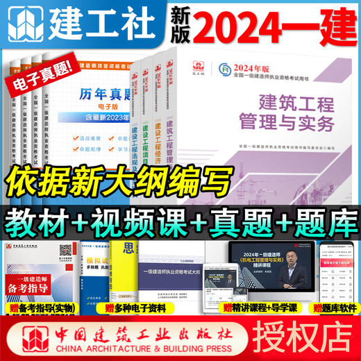 官方教材2024年新版一级建造师教材全科任选 商品图0