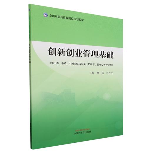 创新创业管理基础 颜涛 吉广庆 主编 中国中医药出版社 全国中医药高等院校规划教材 商品图4