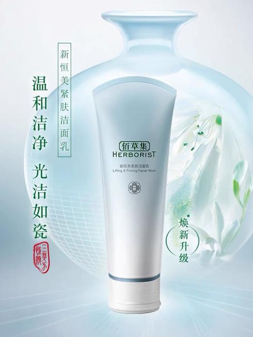 佰草集新恒美紧肤洁面乳 商品图0