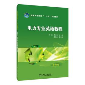 电力专业英语教程