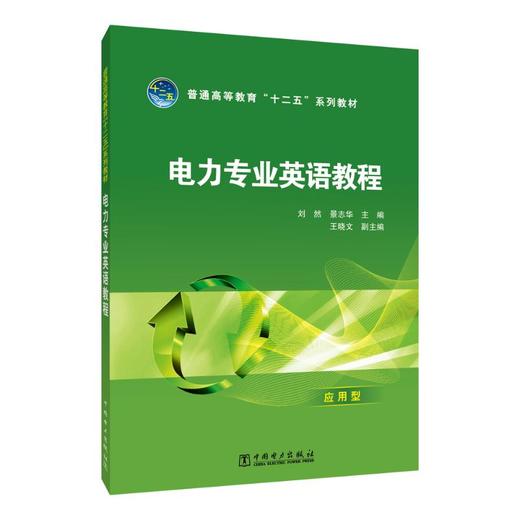 电力专业英语教程 商品图0