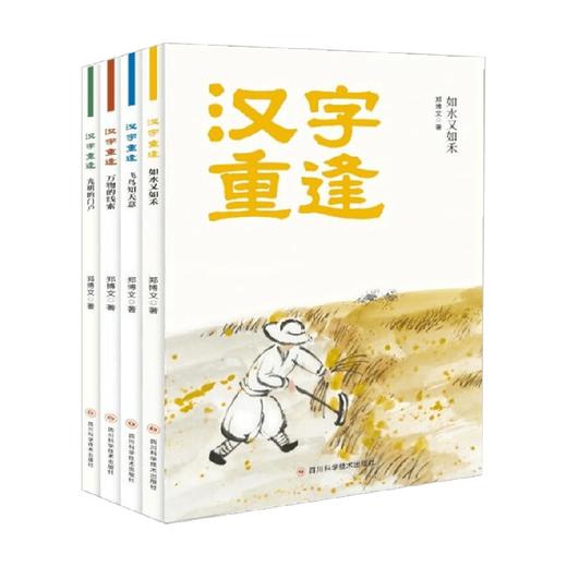 汉字重逢  全四册 7-14岁 郑博文 著 历史 商品图0