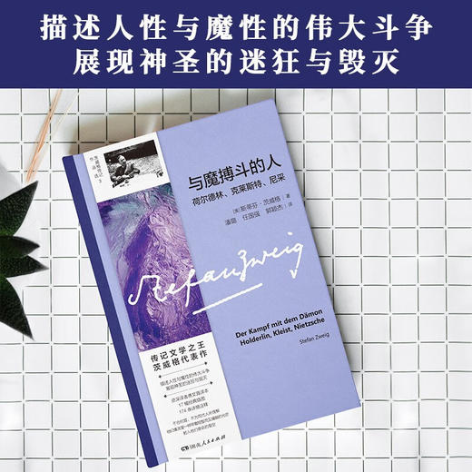 与魔搏斗的人 斯蒂芬·茨威格 著 传记 商品图1