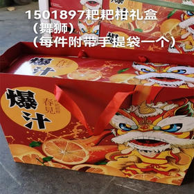 【42元/盒】耙耙柑手提礼盒（舞狮）（1501897）