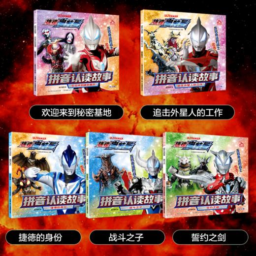 【热销】【捷德奥特曼】拼音认读故事(10册套装） 商品图2