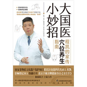 大国医小妙招  程凯的家传穴位养生指南