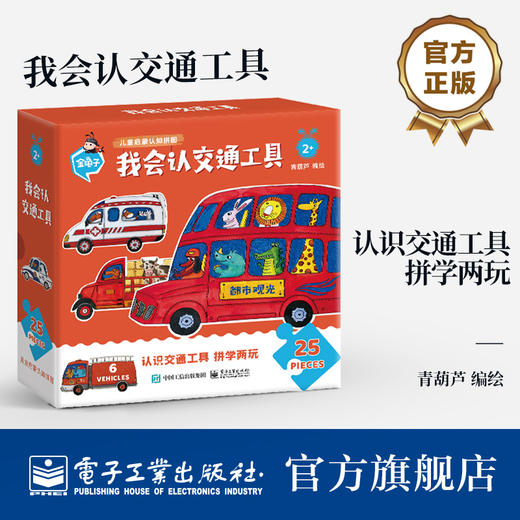 官方正版 我会认交通工具 电子工业出版社 青葫芦 能玩也能学 藏在拼图里的认知启蒙 专为2岁+低幼宝宝设计 儿童启蒙认知 大块拼图 商品图0