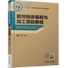 数控铣床编程与加工项目教程 商品缩略图0