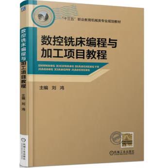 数控铣床编程与加工项目教程 商品图0