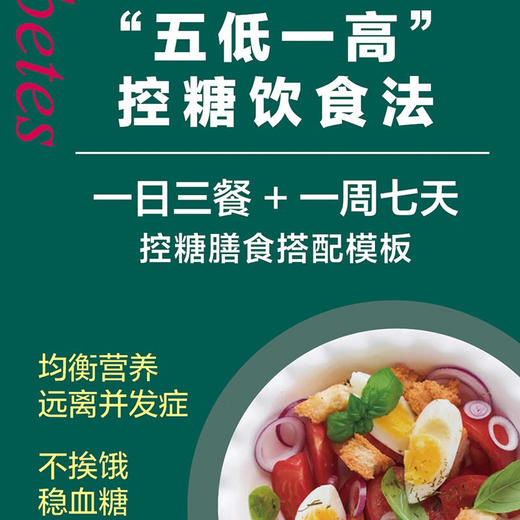 糖尿病吃好一天三顿饭 李宁等 编著 烹饪美食 商品图3