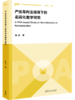 产出导向法指导下的名词化教学研究 商品缩略图0