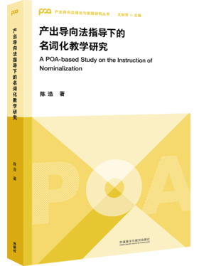 产出导向法指导下的名词化教学研究