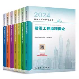 2024年版全国监理工程师考试教材（套装及单本）