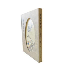 唐诗三百首(启功繁体字版)