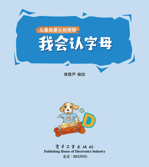 官方正版 我会认字母 电子工业出版社 青葫芦 著 能玩也能学 藏在拼图里的认知启蒙 专为2岁+低幼宝宝设计 儿童启蒙认知 大块拼图 商品图3