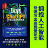 玩转ChatGPT 秒变AI论文写作高手 gpt写作书籍AIGC应用chatgpt4人工智能学会写作教程论文营销文案创作 商品缩略图0