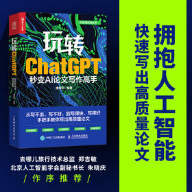 玩转ChatGPT 秒变AI论文写作高手 gpt写作书籍AIGC应用chatgpt4人工智能学会写作教程论文营销文案创作