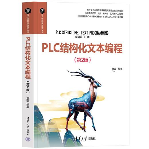 PLC结构化文本编程(第2版) 商品图0
