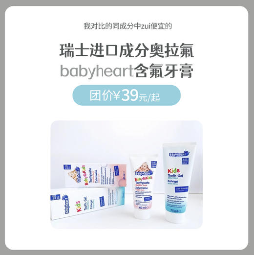 德国babyheart含氟牙膏    0-6岁 6-12岁儿童牙膏 商品图0