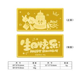 【限时克减138元】【10克】足金 #生日快乐10g金条投资金纯黄金收藏生日快乐金条送女友定制礼物（配亚克力盒）(YDJT00054-02)预售产品下单后不退款不退货不换货不补差价