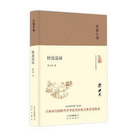 大家小书 梓翁说园 陈从周 著 建筑艺术