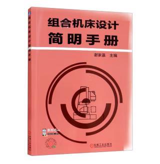 组合机床设计简明手册 商品图0
