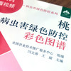 桃病虫害绿色防控彩色图谱 商品缩略图1