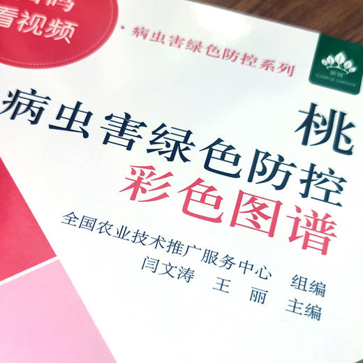 桃病虫害绿色防控彩色图谱 商品图1