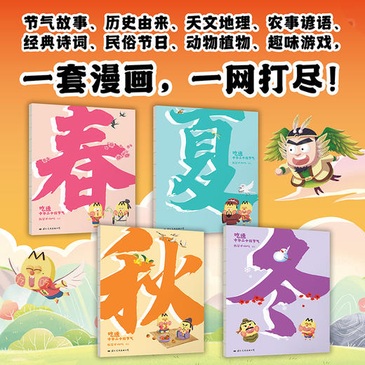 吃透中华二十四节气 7000万人都在看的我是不白吃“吃透”系列上新啦！吃透中华二十四节气，孩子智慧又自信！ 商品图1
