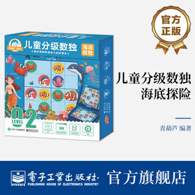官方正版 儿童分级数独 海底探险 适合4岁以上孩子四宫标准数独四宫对角线数独四宫异形数独学习书 数独游戏思维训练解题法 青葫芦