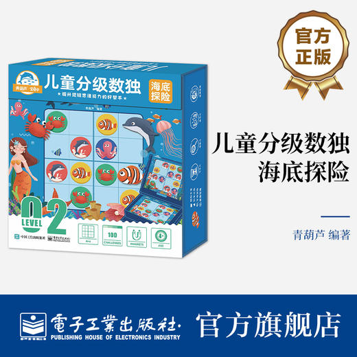 官方正版 儿童分级数独 海底探险 适合4岁以上孩子四宫标准数独四宫对角线数独四宫异形数独学习书 数独游戏思维训练解题法 青葫芦 商品图0