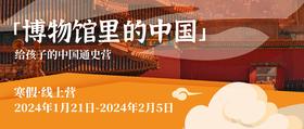 2024年【博物馆里的中国】中国通史寒假营