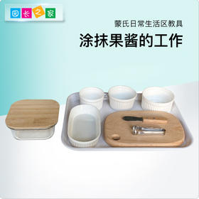 生活区教具-涂抹果酱