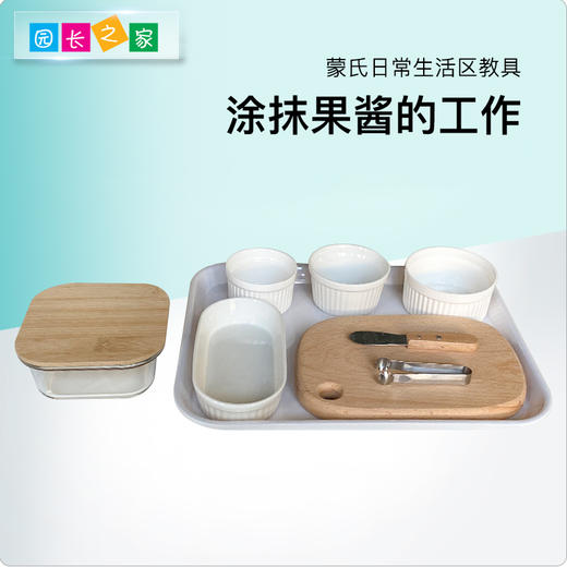 生活区教具-涂抹果酱 商品图0