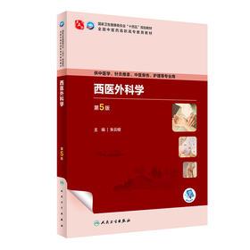 西医外科学（第5版） 9787117349482 2024年1月学历教材