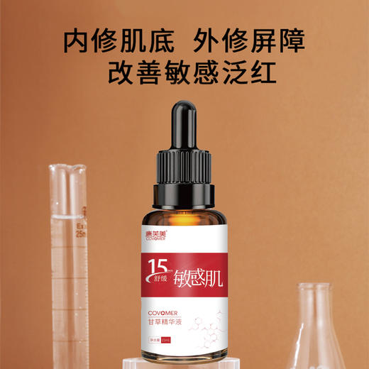 康芙美 | 甘草精华液 15ml | 舒缓敏肌  修护角质层  增厚改善敏感肌肤 商品图1