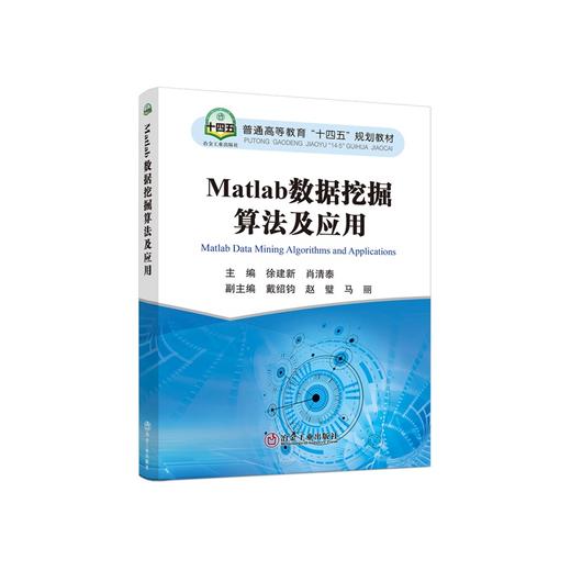 Matlab数据挖掘算法及应用/徐建新，肖清泰主编 商品图0