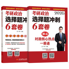 2025考研政治选择题冲刺6套卷