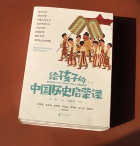 《给孩子的中国历史启蒙课》（签名本）