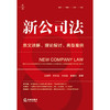 【刘安琪签名版】新公司法：条文详解·理论探讨·典型案例 王艳丽 何新容 刘安琪 秦康美编著 法律出版社 商品缩略图2