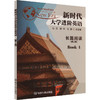 新时代大学进阶英语长篇阅读 4(第2版) 商品缩略图0